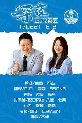 深夜正式演艺 본격연예 한밤