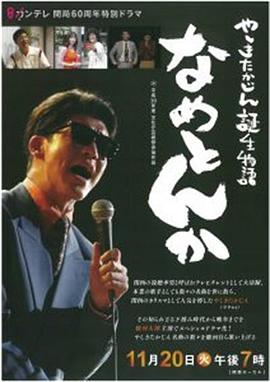 你小看我吗 家铺隆仁诞生物语 やしきたかじん誕生物語