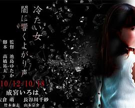 冷酷之女：吟声阵阵 冷たい女 闇に響くよがり声