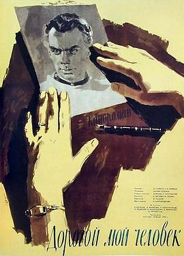 我亲爱的人 Дорогой мой человек