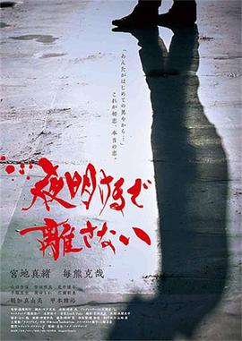 陪我直到黎明 夜明けまで離さない