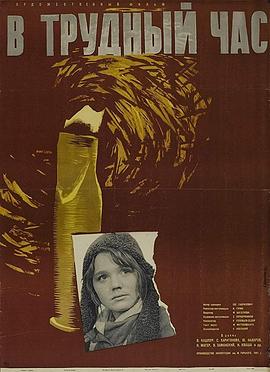 艰难时刻 V trudnyy chas