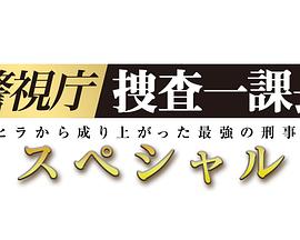 警视厅・搜查一课长 2019SP 警視庁・捜査一課長スペシャル