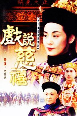 戏说慈禧 戲說慈禧