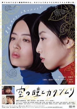 空中的眼睛和蜗牛 空の瞳とカタツムリ