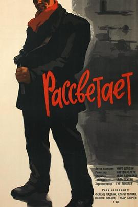 黎明 Рассветает