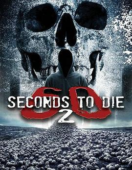 60秒致死2 60 Seconds 2 Die: 60 Seconds to Die 2