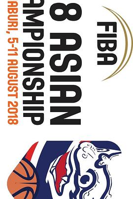 2018年亚洲U18青年篮球锦标赛