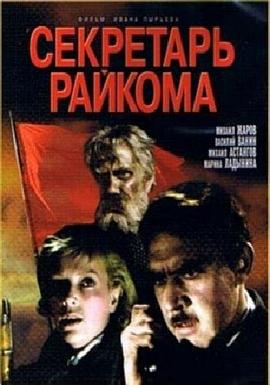 区委书记 Секретарь райкома