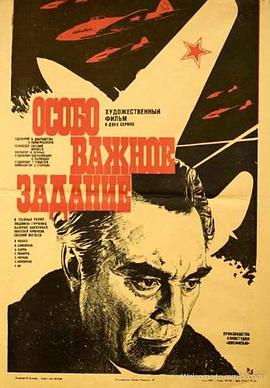 一个特别重要的任务 Osobo vazhnoye zadaniye
