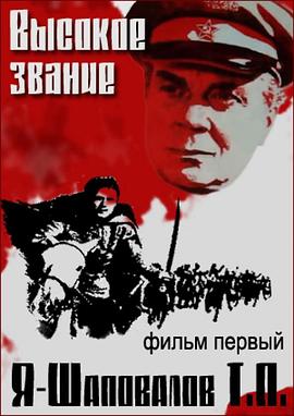 伟大的称号：我是少数派 Vysokoye zvaniye (Ya - Shapovalov T.P.)