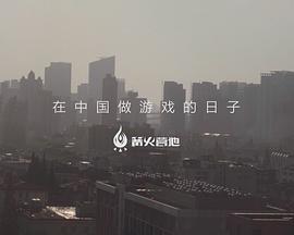 在中国做游戏的日子