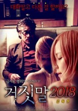 谎言2018 거짓말 2018: 감독판