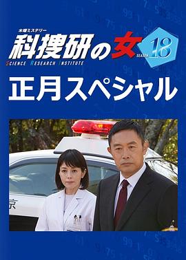 科搜研之女 2019新春特别篇 科捜研の女正月スペシャル2019