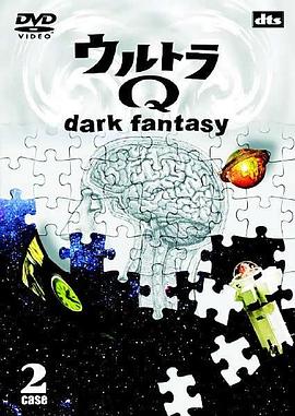 奥特Q 黑暗幻想 ウルトラQ dark fantasy