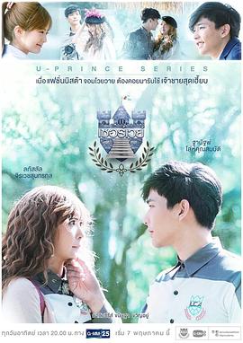 王子学院之非常政治 U-Prince Series ตอน เซอร์เวย์