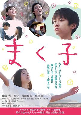 幕间子 まく子
