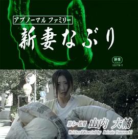 アブノーマルファミリー 新妻なぶり