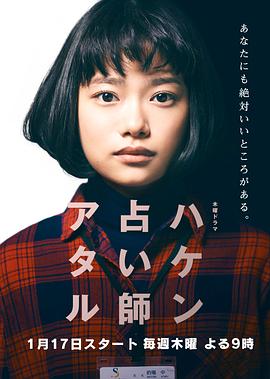 派遣占卜师中 ハケン占い師アタル