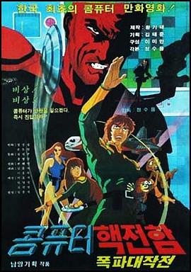 计算机核战舰爆破大作战 콤퓨터핵전함폭파대작전