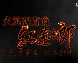 火災調査官・紅蓮次郎12