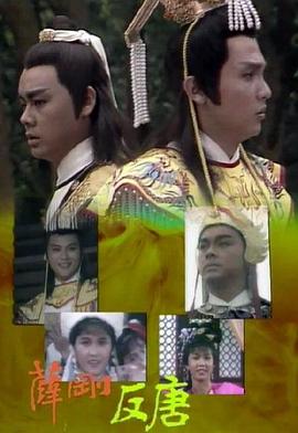 薛刚反唐 薛剛反唐