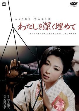 将我深埋 わたしを深く埋めて