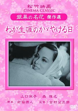 一生中最光辉的日子 わが生涯のかがやける日