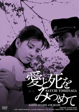 凝视爱与死 愛と死をみつめて