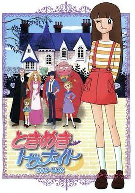 精灵俏女巫 ときめきトゥナイト