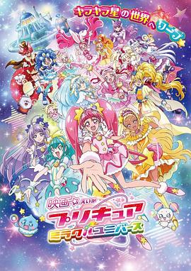 光之美少女 奇迹宇宙 映画  プリキュア  ミラワルユニバ一ス