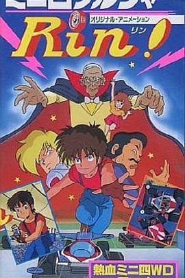 ミニ四ソルジャーRin!