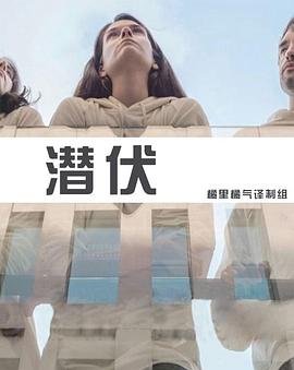 潜伏 Latentes