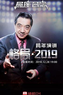 格局·2019