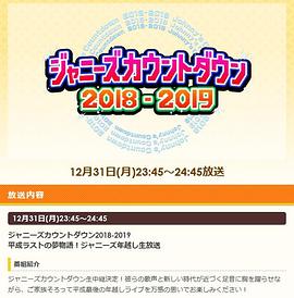 杰尼斯跨年演唱会2018-2019 ジャニーズカウントダウン 2018-2019