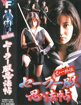 女忍者外传 水手服忍法帖 くノ一外伝 セーラー服忍法帖