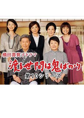 冷暖人间 第十部 渡る世間は鬼ばかり 最終シリーズ