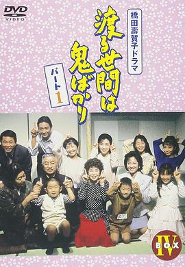 冷暖人间 第四部 渡る世間は鬼ばかり 第4シリーズ