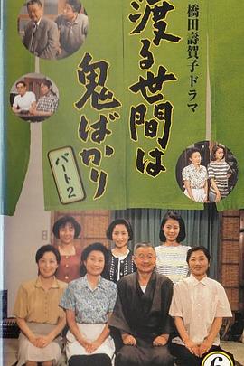 冷暖人间 第六部 渡る世间は鬼ばかり 第6シリーズ