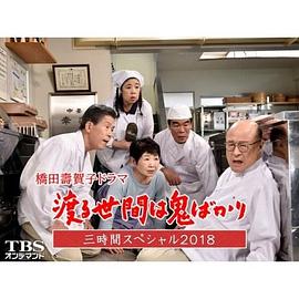 冷暖人间 2018特别篇 渡る世間は鬼ばかり 3時間スペシャル2018