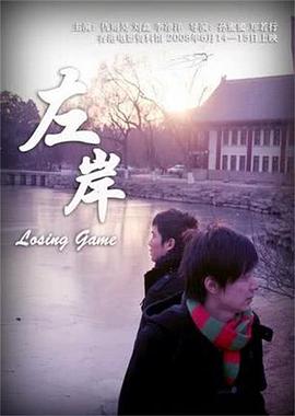 左岸 Losing Game
