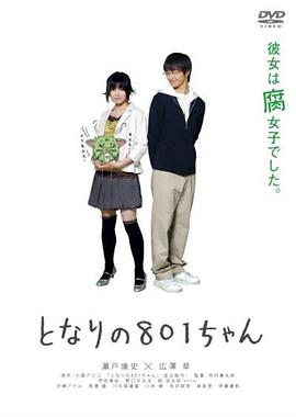 隔壁的801酱 となりの801ちゃん