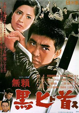 无赖：黑匕首 無頼 黒匕首