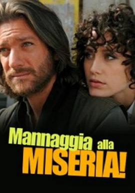 该死的贫困 Mannaggia alla miseria