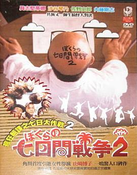 疯狂翘课之七日大作战 2 ぼくらの七日間戦争 2