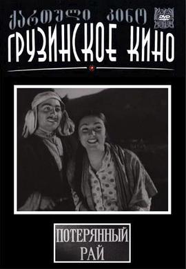 消逝的天堂 დაკარგული სამოთხე