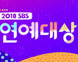 2018SBS演艺大赏