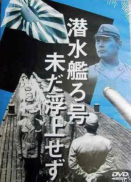 战舰吕字号 潜水艦ろ号 未だ浮上せず