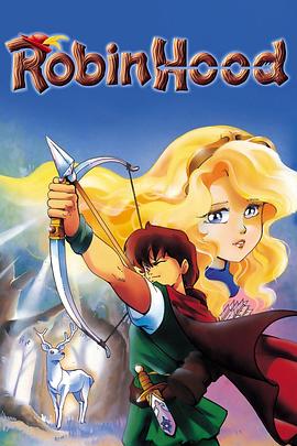 罗宾汉大冒险 ロビンフッドの大冒険