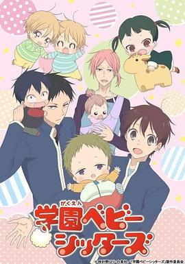 学园奶爸 第13话 OVA 学園ベビーシッターズ 第13話 (OVA)